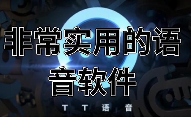 非常实用的语音软件