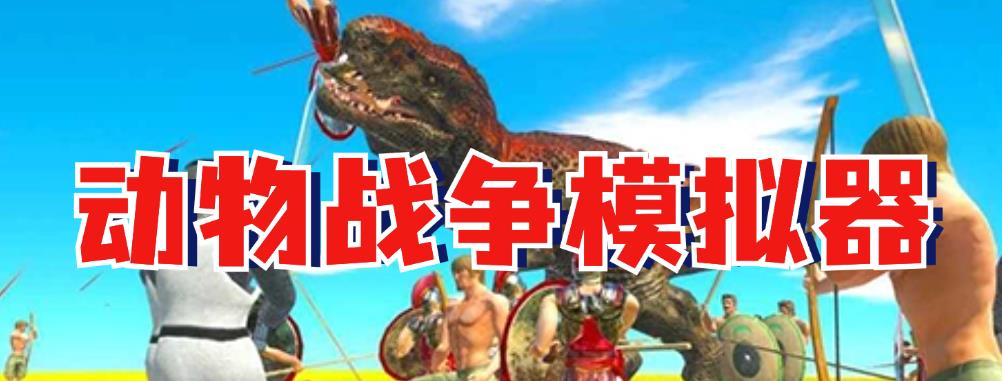 动物战争模拟器