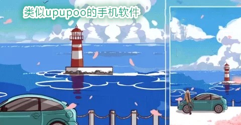 类似upupoo的手机软件
