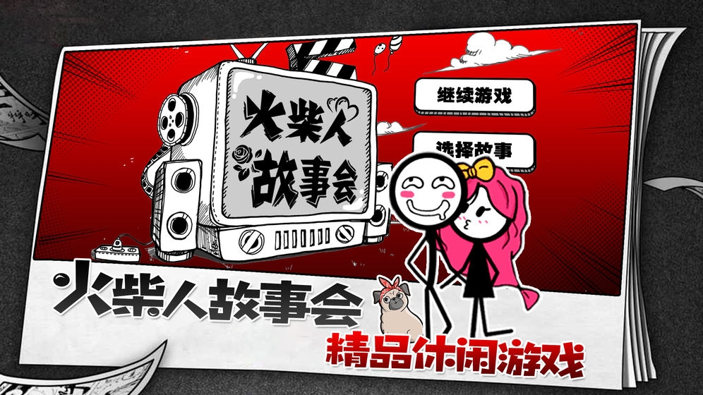 火柴人故事会图2