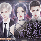 快穿之前女友联盟橙光安卓版2021