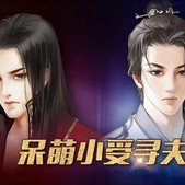 呆萌小受寻夫记