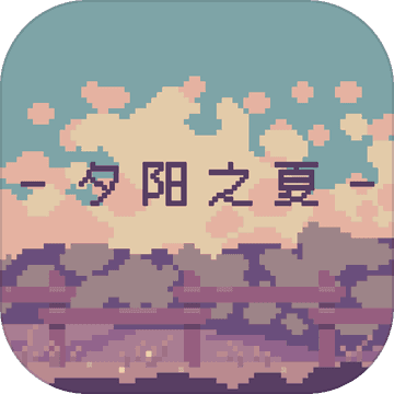 夕阳之夏中文版