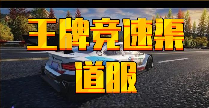 王牌竞速渠道服