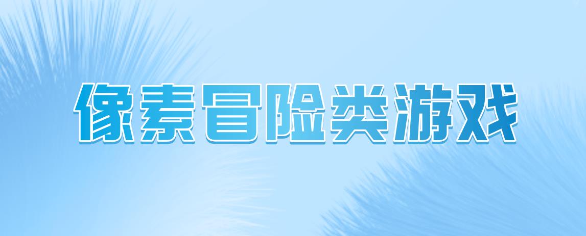 像素冒险类游戏