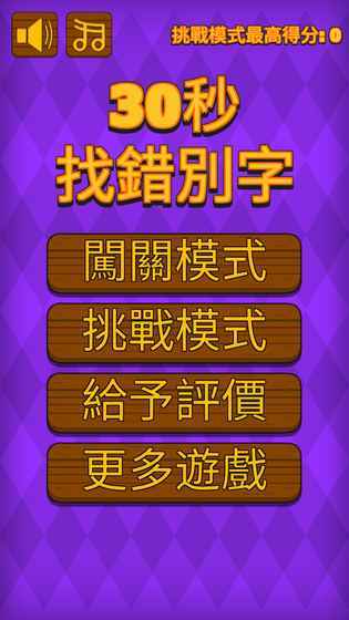 30秒找错别字图3