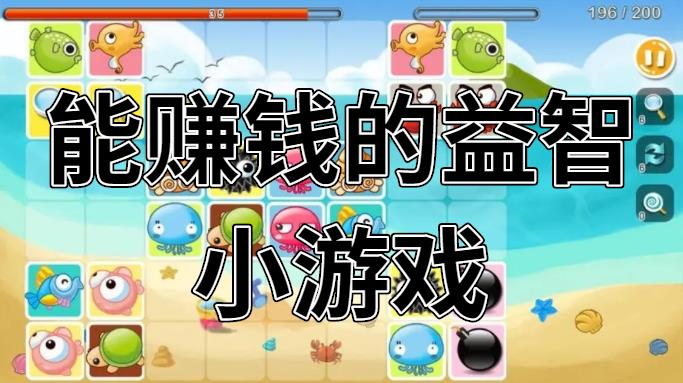 能赚钱的益智小游戏