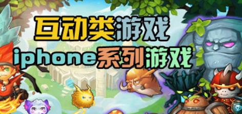 互动类游戏大全