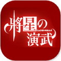 将星之演武安卓版