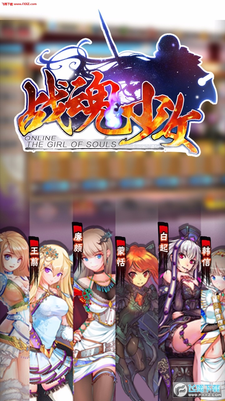 战魂少女官方版手游图1