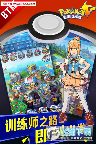 去吧比卡超变态版apk图1