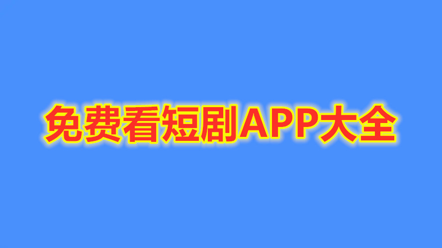 免费看短剧APP大全