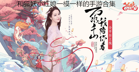 和狐妖小红娘一模一样的手游合集