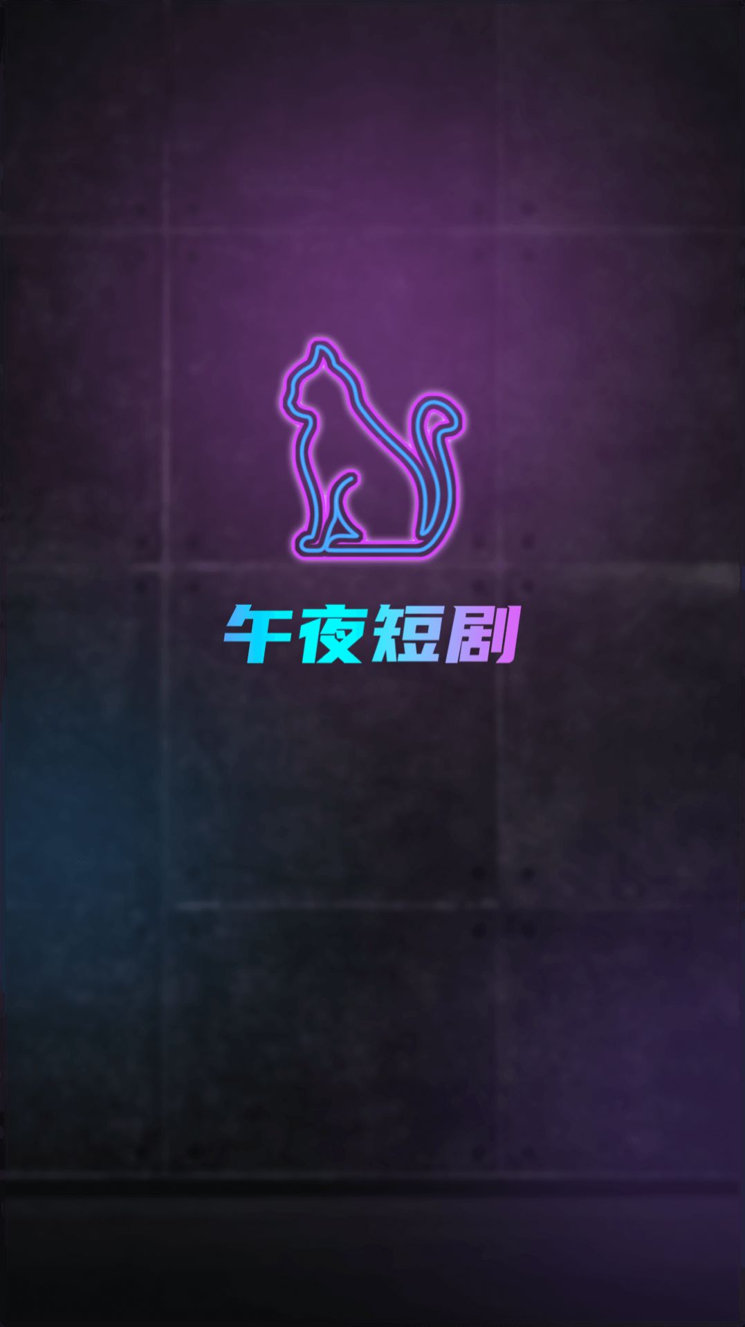 午夜短剧app手机版图2