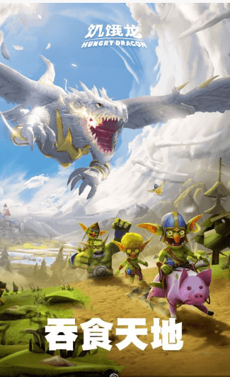 饥饿龙九游版图4