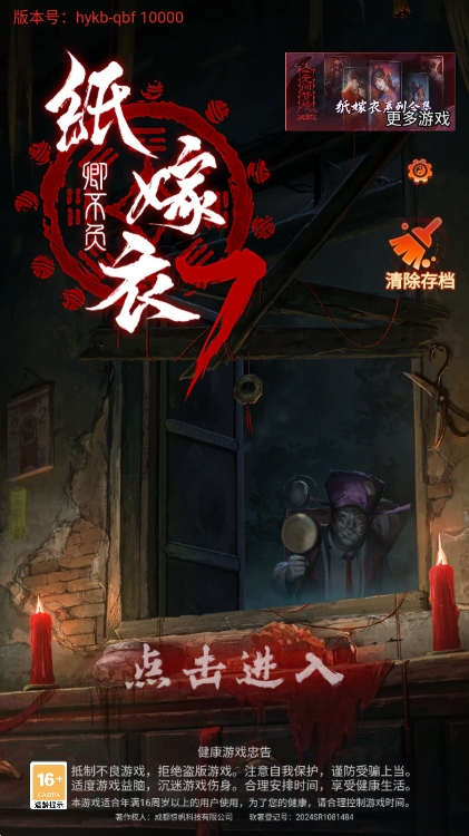 纸嫁衣7卿不负官方版