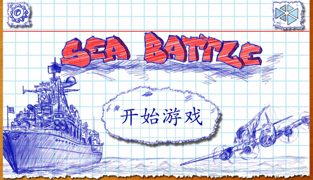 海战棋中文版最新版